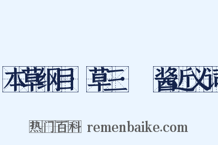 本草纲目·草三·蒟酱近义词是什么意思的图片